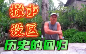 Download Video: 兴衰26年，莱芜为什么撤市并入济南？