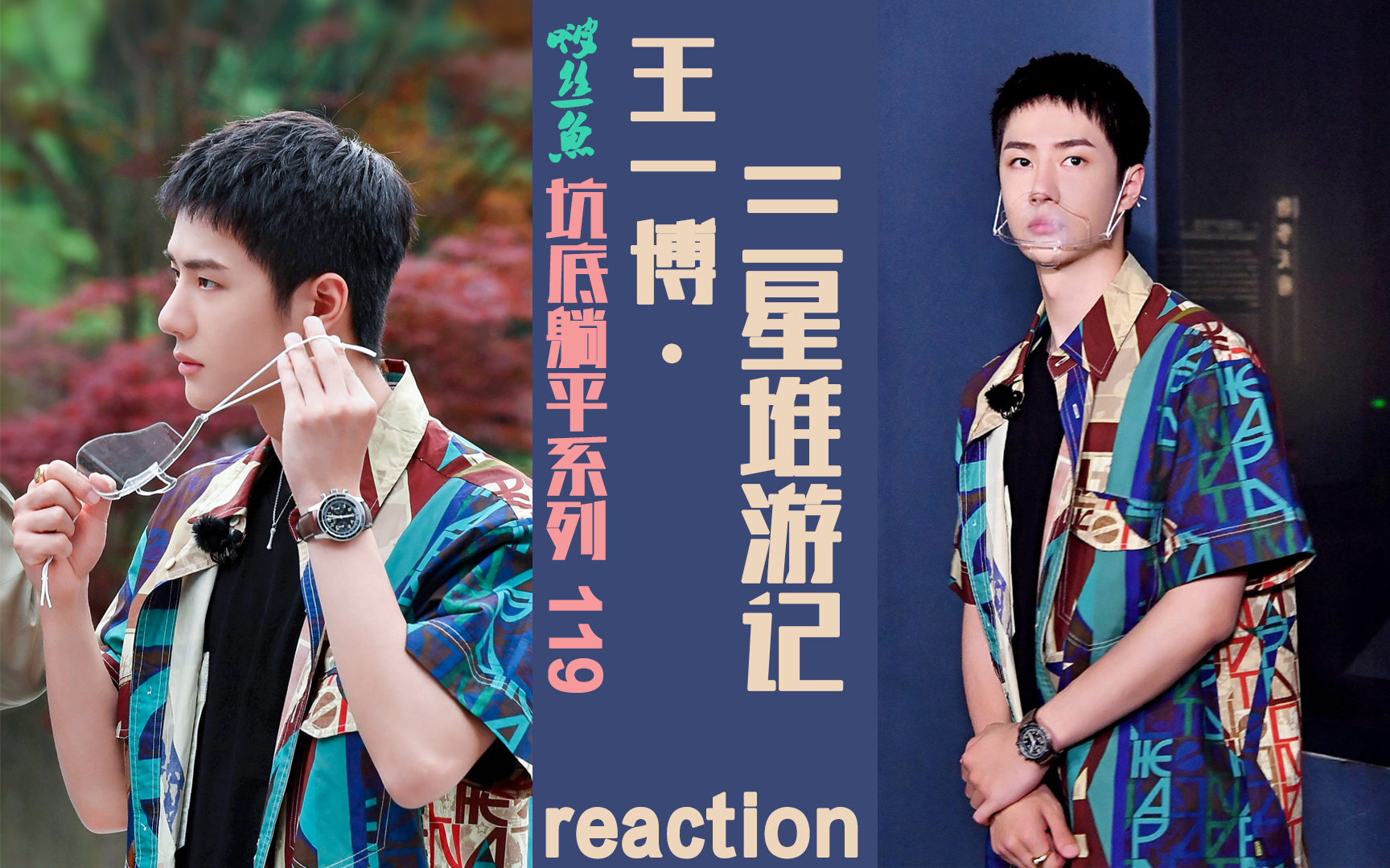 【坑底躺平系列 119】王一博·三星堆游记 反应视频reaction