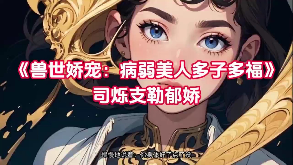 [图]文荒推荐《兽世娇宠：病弱美人多子多福》司烁支勒郁娇