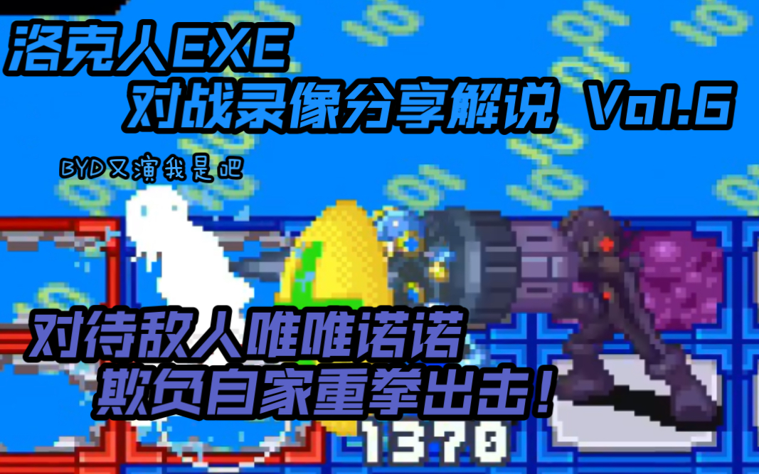 [图]【黑暗共鸣！】论我家黑哥爆杀我自己，面对敌人却在摆烂… 洛克人EXE对战录像分享解说 Vol.6