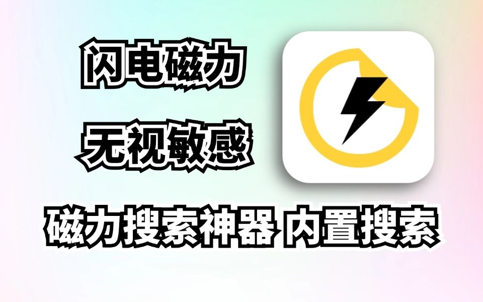 11月全新磁力搜索软件,闪电磁力,无视敏感不限制,内置搜索源,畅享全网资源!哔哩哔哩bilibili