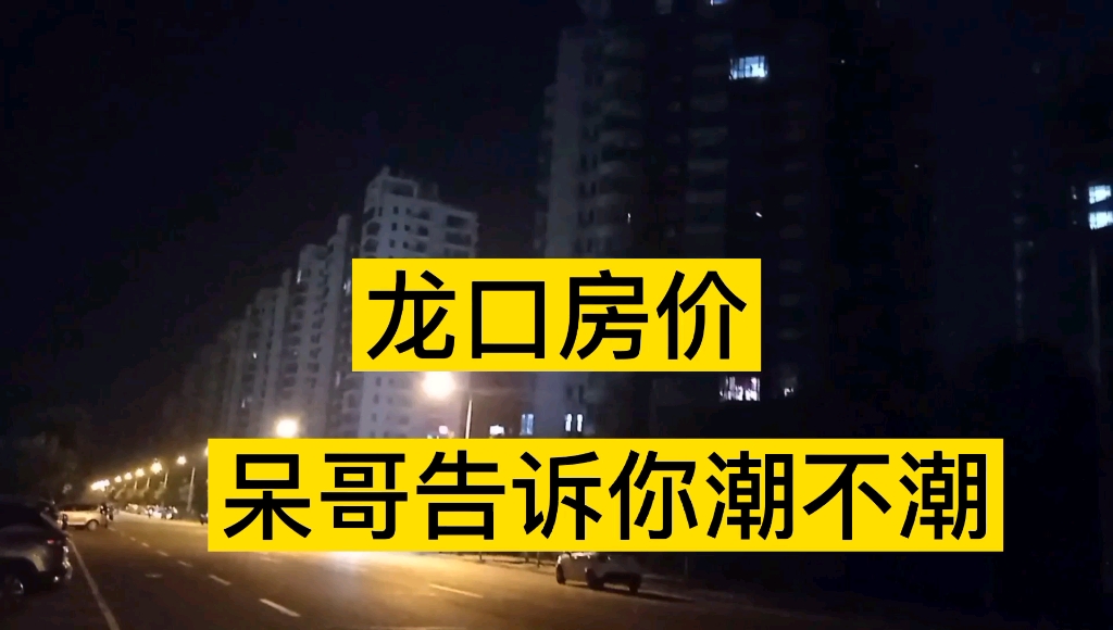 2020年9月探寻龙口房价,看看海景房卖多钱入住率住着潮不潮哔哩哔哩bilibili