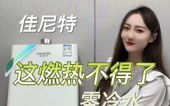 这个热水器可了不得史密斯 热水器 燃气热水器 零冷水 佳尼特