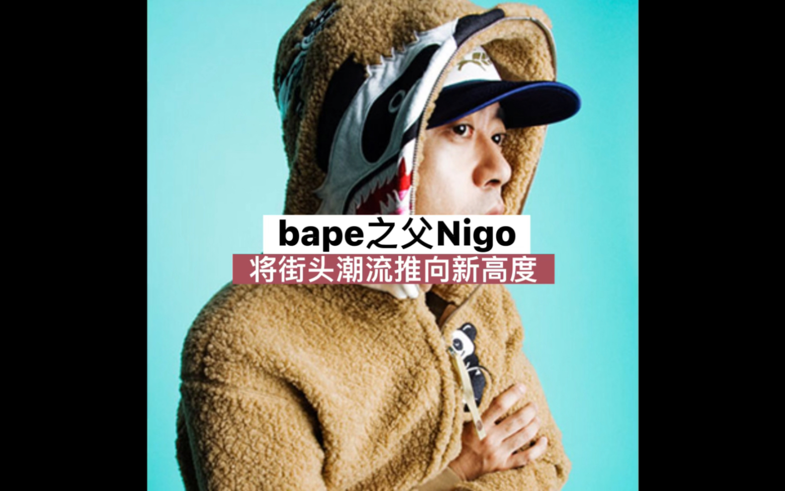 nigo潮流界顶端的男人!哔哩哔哩bilibili