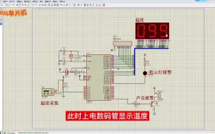 Download Video: T129基于51单片机简易温度报警器proteus设计，keil程序