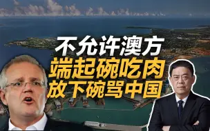 Télécharger la video: 滕建群：暂停战略经济对话，不允许澳方端起碗吃肉，放下碗骂中国