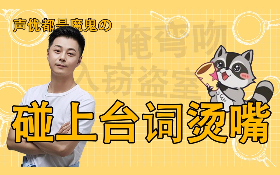 也怕台词烫嘴(第七弹)|光合积木文森,吼浪凃雄飞cut_哔哩哔哩