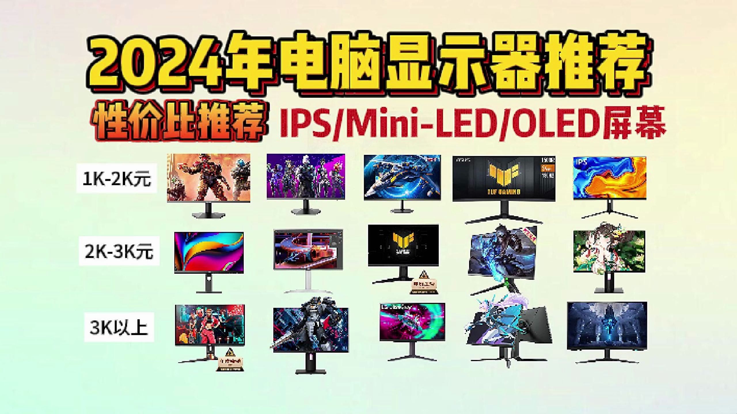 【建议收藏】2024年04月电脑显示器推荐,IPS/MINILED/OLED屏幕,HKC/三星/泰坦军团/LG等品牌10003000+价位推荐哔哩哔哩bilibili