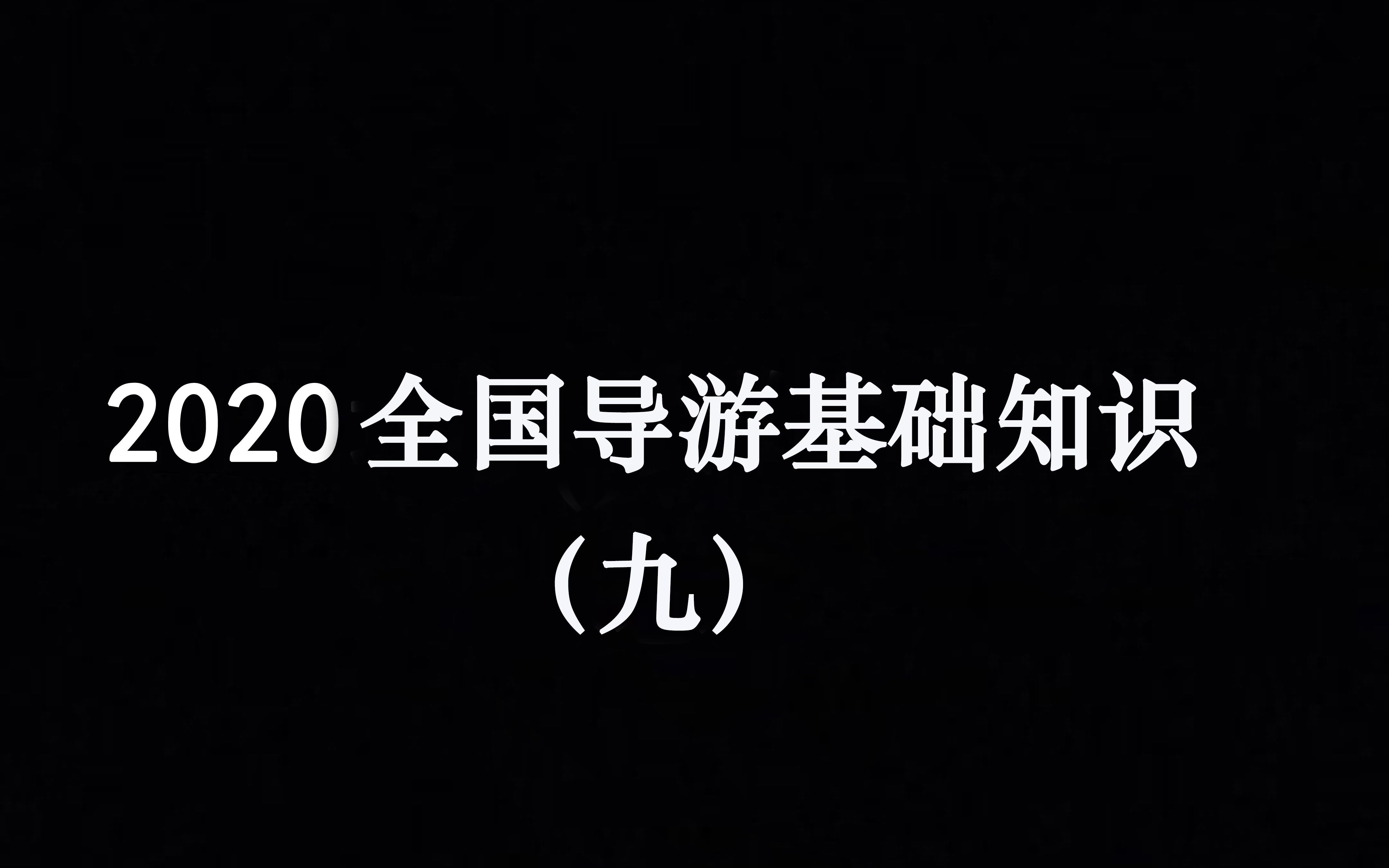 2020全国导游中国旅游诗词楹联游记节选之汉字起源哔哩哔哩bilibili