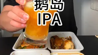 一款作为IPA入门酒的鹅岛IPA+手撕鸡+猪脆骨+卤素菜
