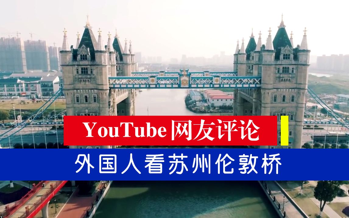 ~~YouTube网友评论+外国人看苏州伦敦桥~~哔哩哔哩bilibili