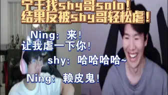宁王找shy哥solo！结果反被shy哥轻松虐！Ning：来!让我虐一下你！shy：哈哈哈~ Ning：赖皮鬼！！