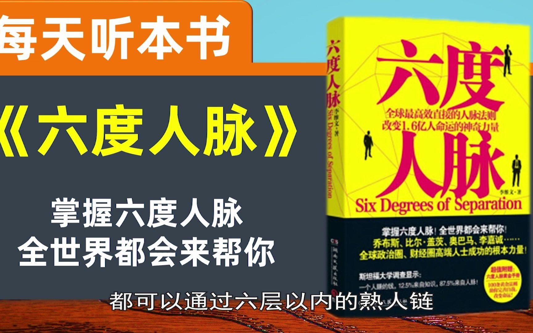 [图]听世界】六度人脉 每天听本书  如何积累人脉 人脉关系的价值 积累人脉过程常见的困局 找出正确的人 价值决定你的机遇_1080p