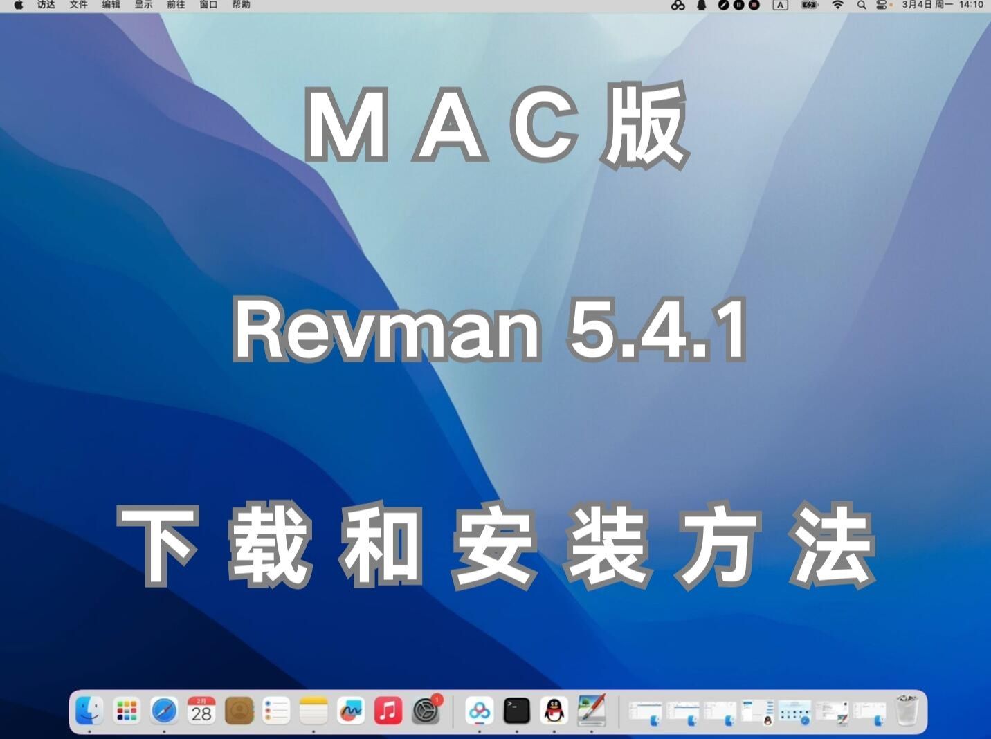 Revman 5.4.1中文版简易安装教程附安装包下载哔哩哔哩bilibili