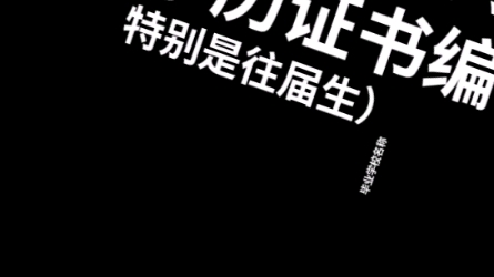 往届生考研报考学籍验证不通过怎么办?哔哩哔哩bilibili