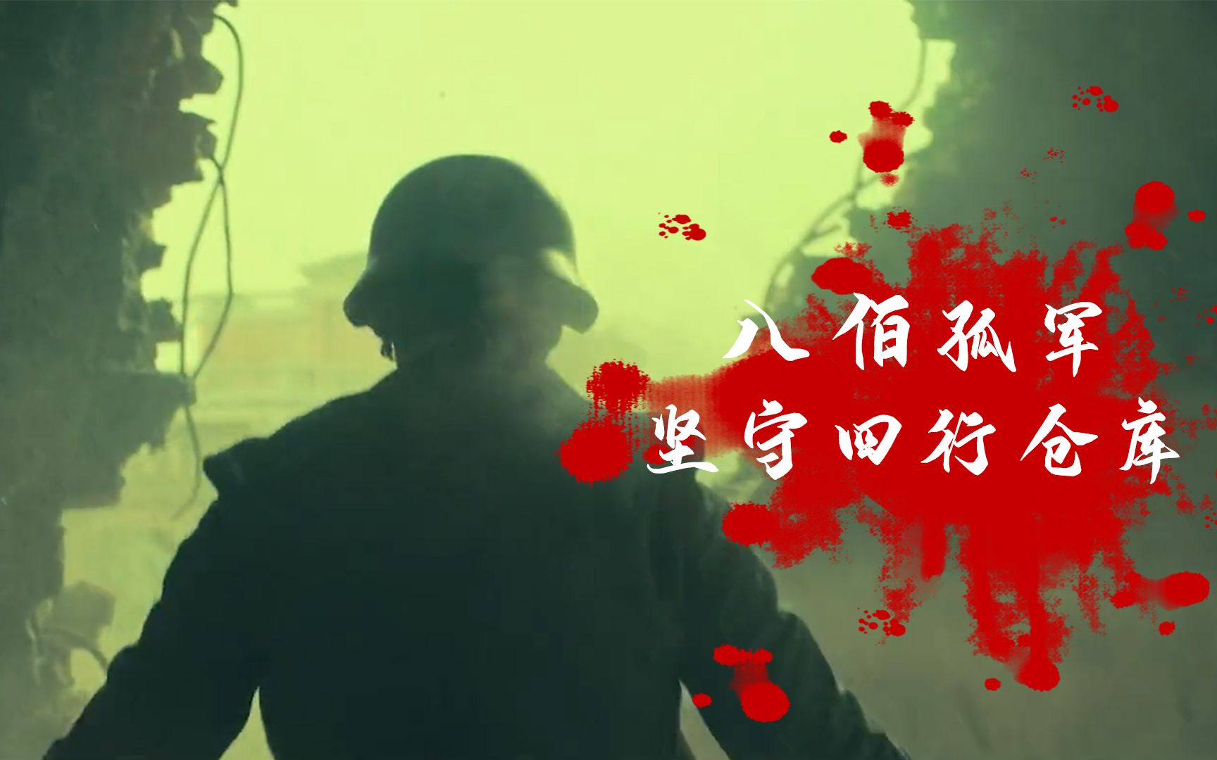 "八佰壮士"死守上海四行仓库!孤军之外还是孤军!