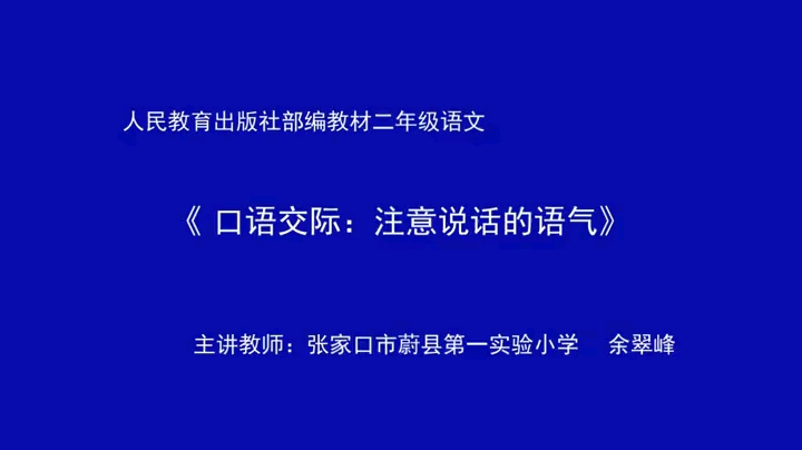 [图]二年级下册：口语交际《注意说话的语气》（含课件教案）名师优质公开课 教学实录 小学语文 部编版 人教版语文 二年级下册市级一等奖（执教：余老师）