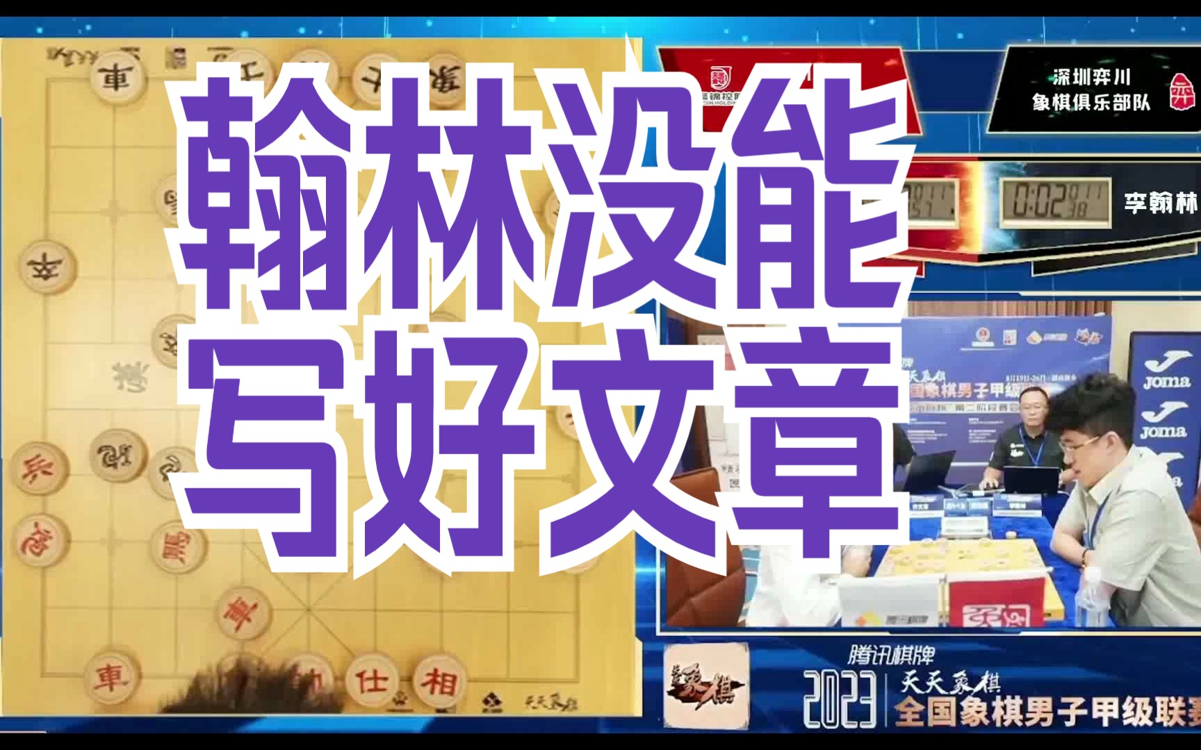 翰林没能写好文章(2023联赛9轮)哔哩哔哩bilibili