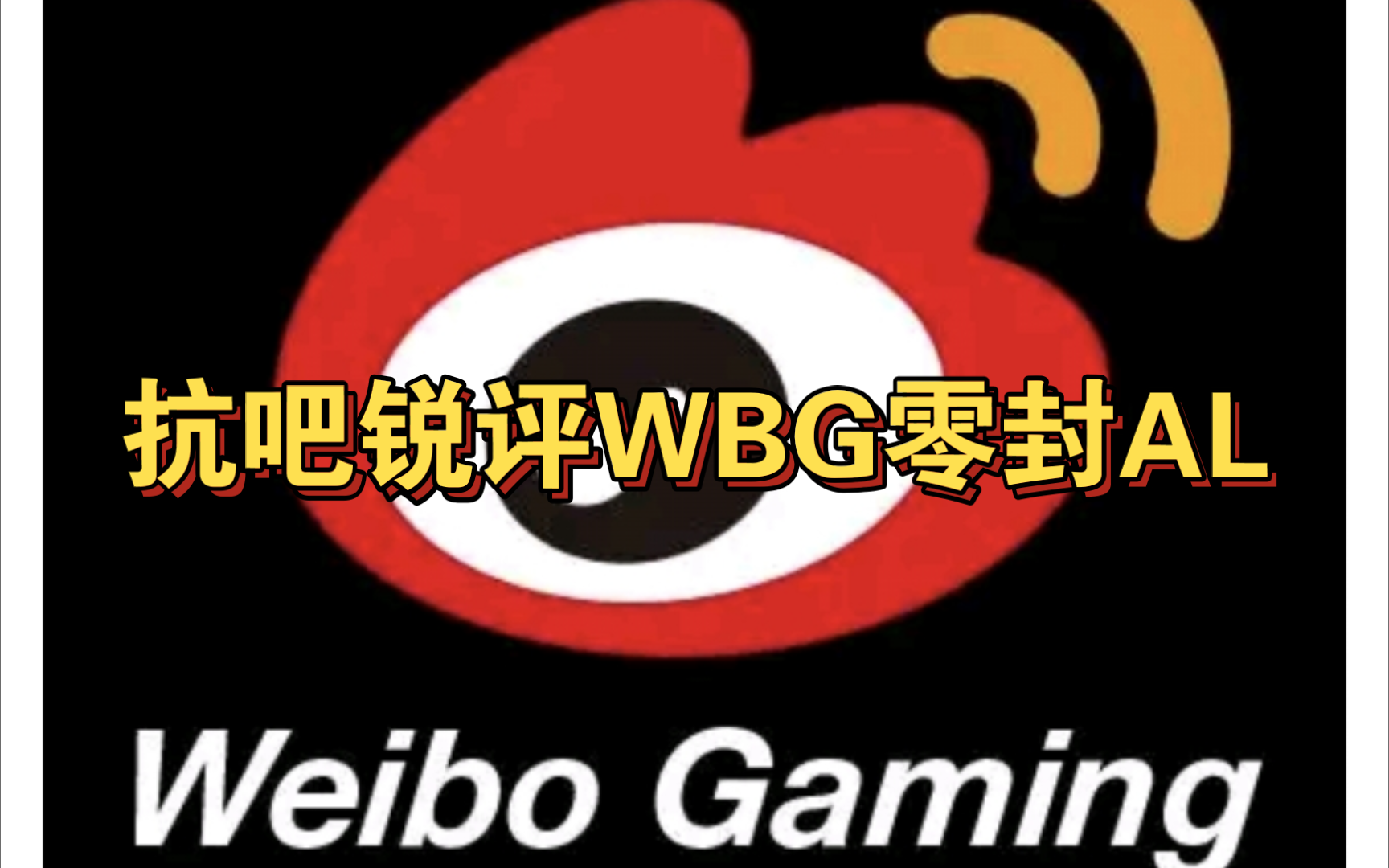 【抗吧】WBG零封AL后抗吧现状:看微博寄进不进季后赛就完事了哔哩哔哩bilibili英雄联盟