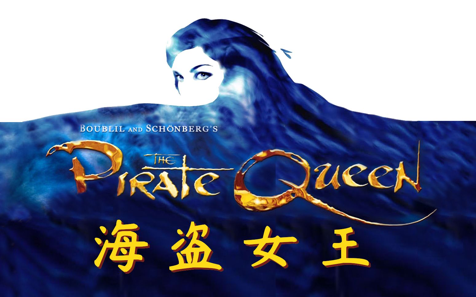 【Musical Fans字幕组】勋伯格音乐剧《海盗女王》The Pirate Queen 2007年OBC哔哩哔哩bilibili