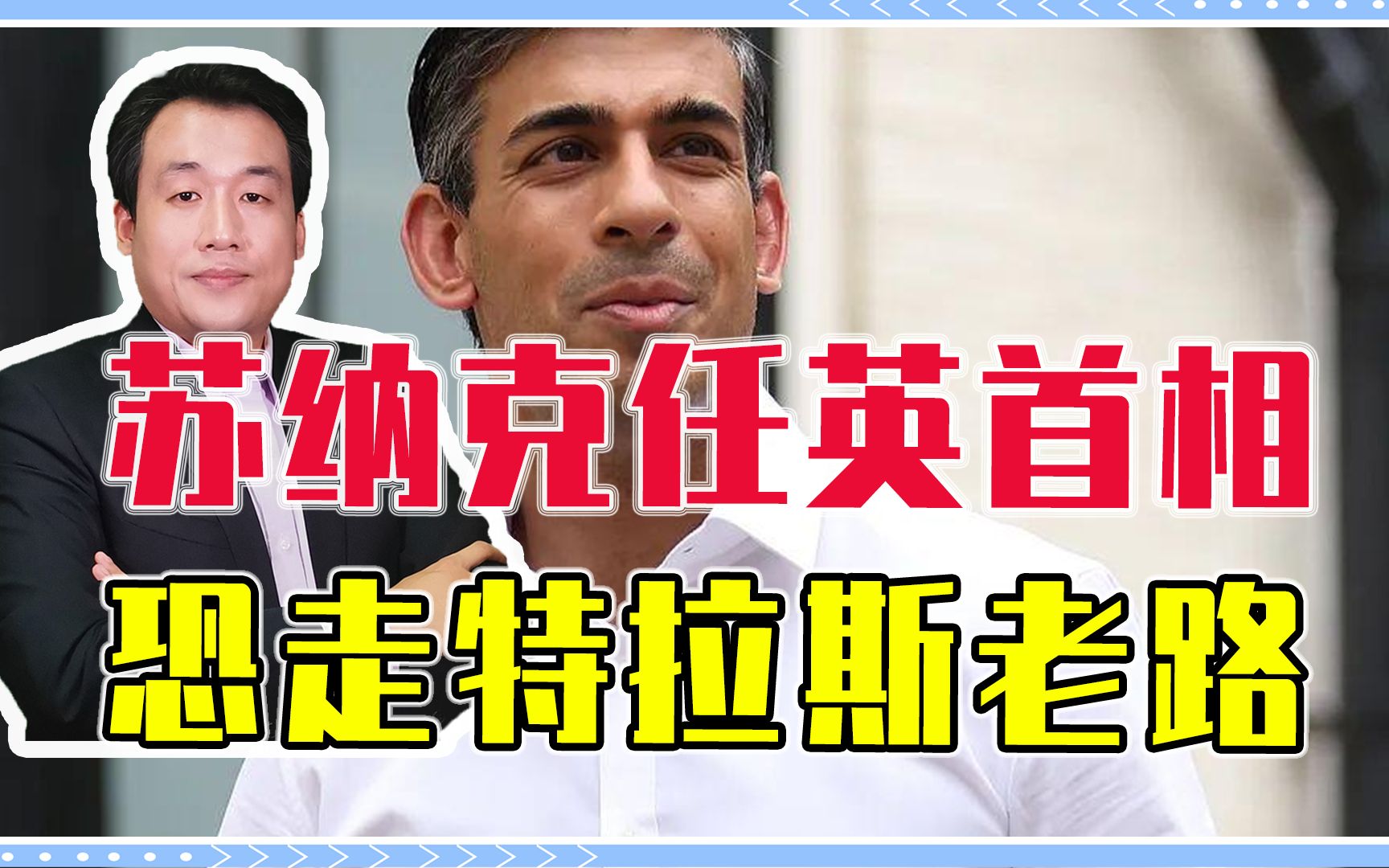 苏纳克任英首相,脱欧后遗症、印太幻想症不解决,恐走特拉斯老路哔哩哔哩bilibili