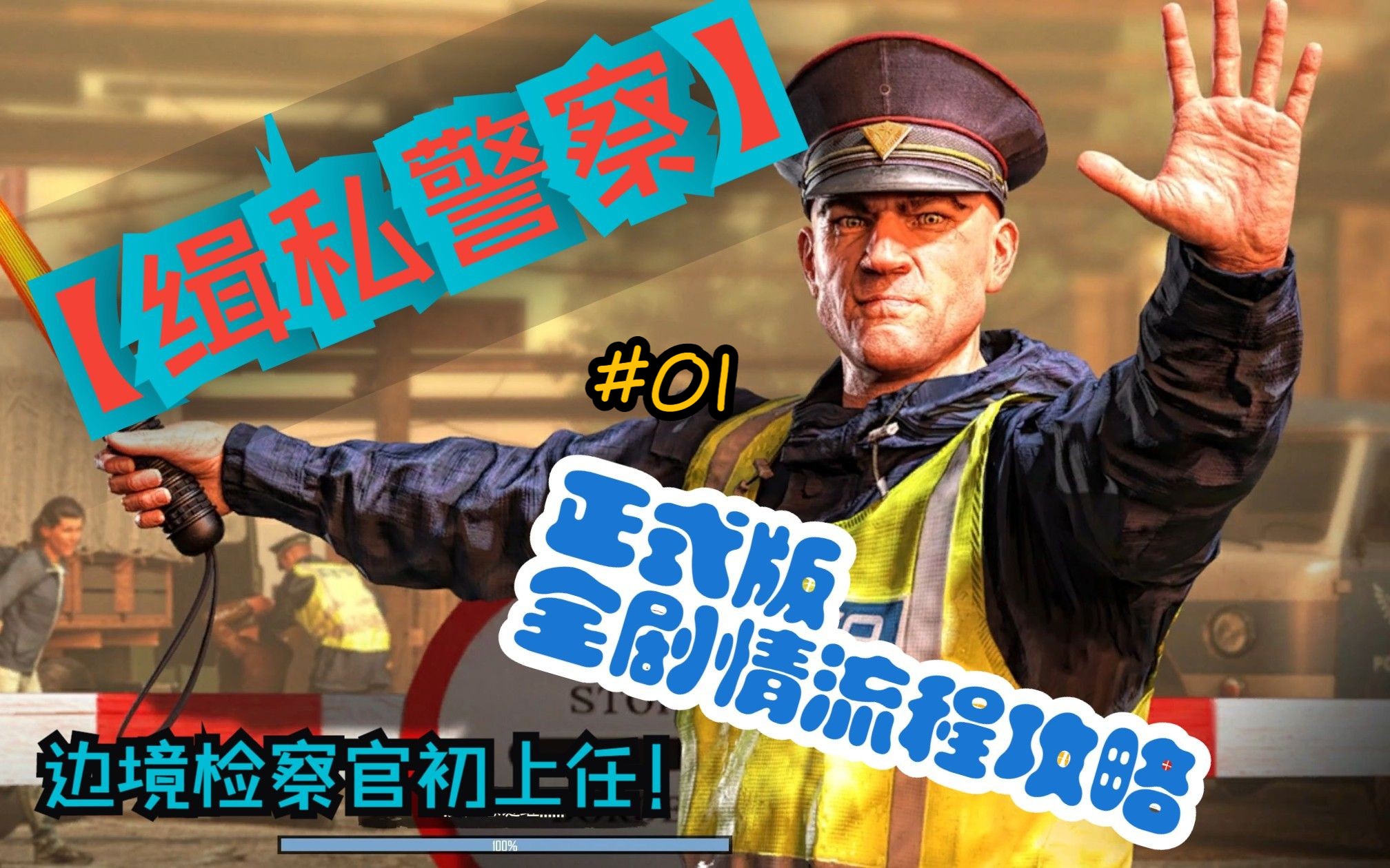 ContrabandPolice/边防检查员 新馆上任01实况解说