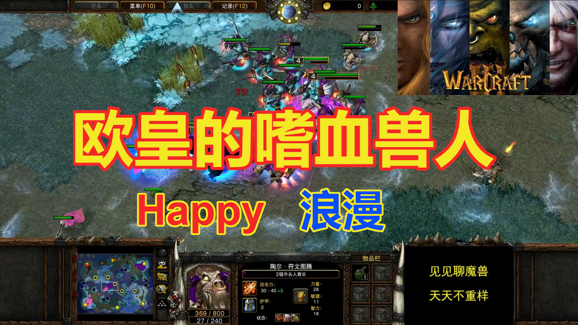 歐皇happy的嗜血獸族大戰浪漫人族!魔獸爭霸3