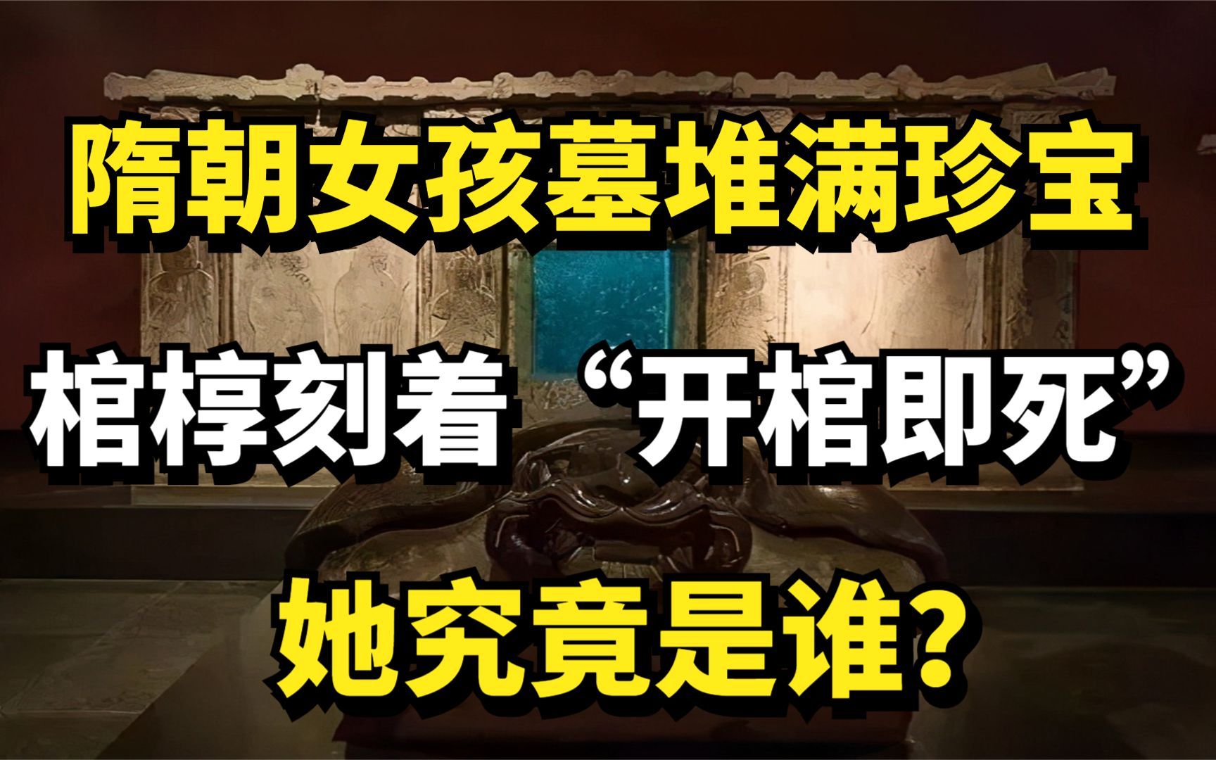 隋朝女孩墓堆满珍宝,棺椁刻着“开棺即死”,她究竟是谁?纪录片哔哩哔哩bilibili