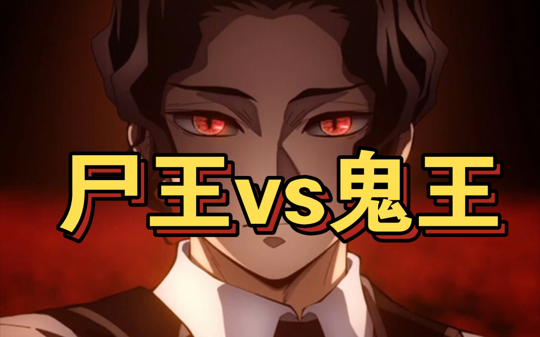 尸王能干掉鬼王吗?