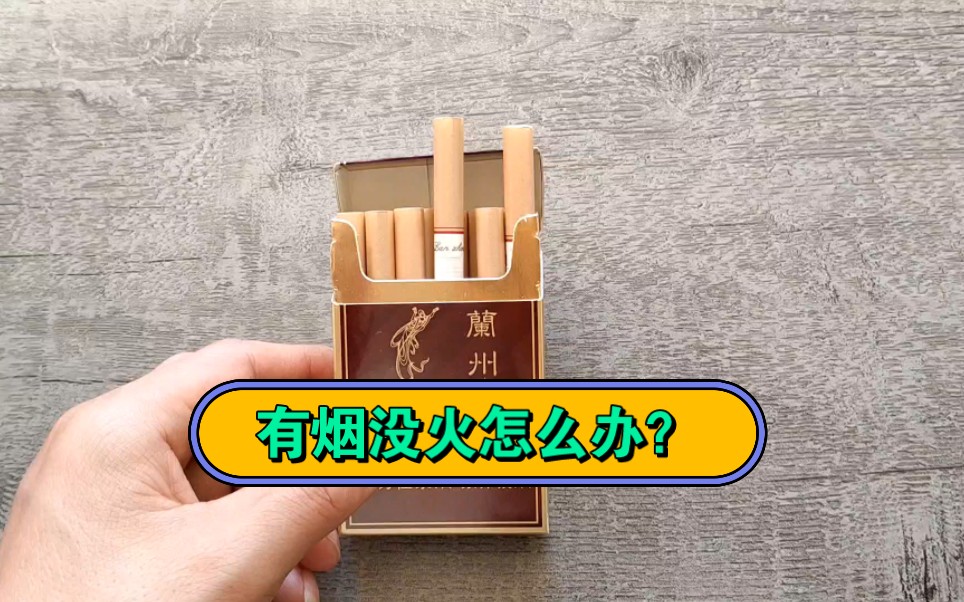 有烟没火怎么办?师傅简单教你一招,不用打火机也能轻松点着火哔哩哔哩bilibili