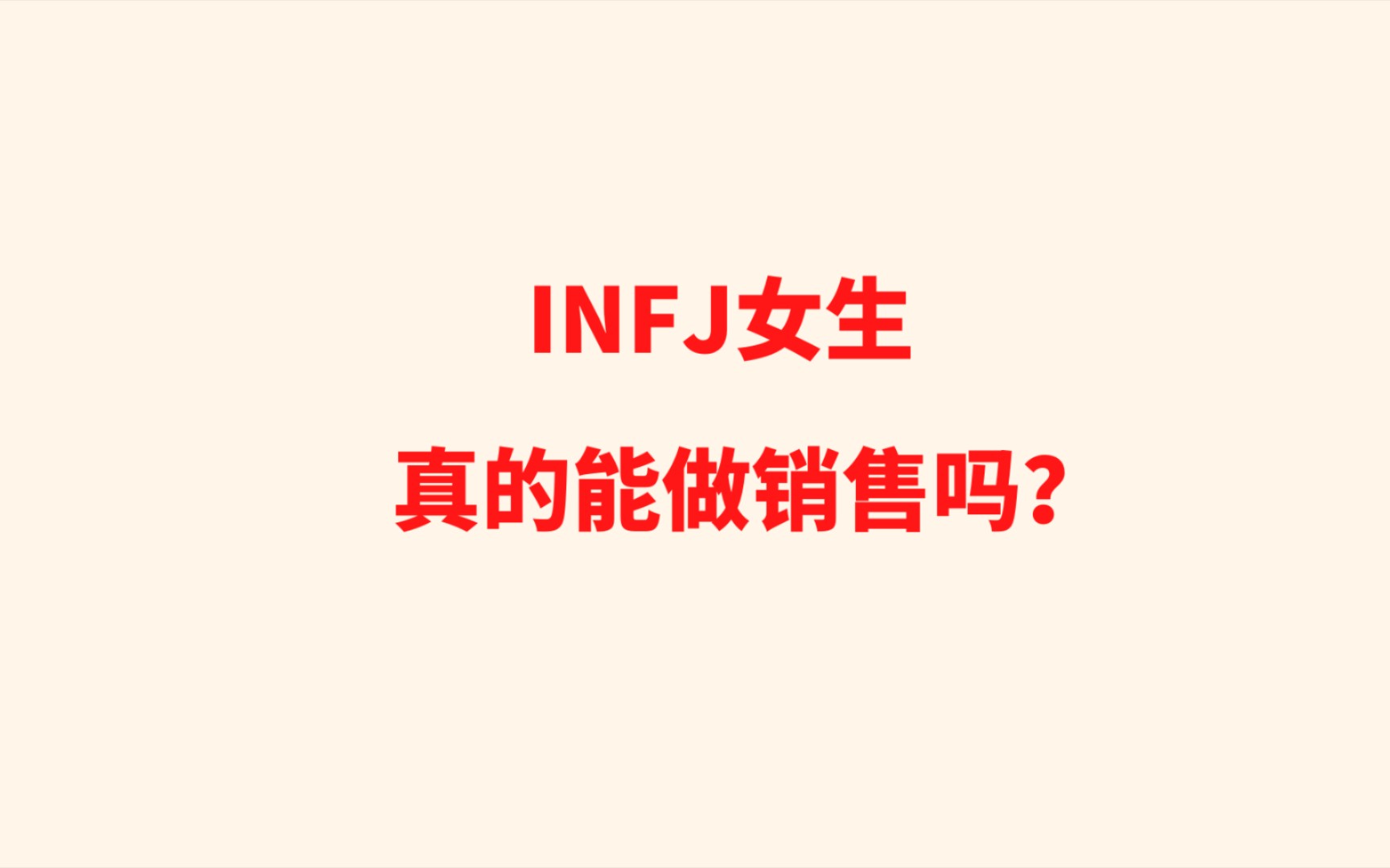 INFJ女生真的能做销售吗?哔哩哔哩bilibili