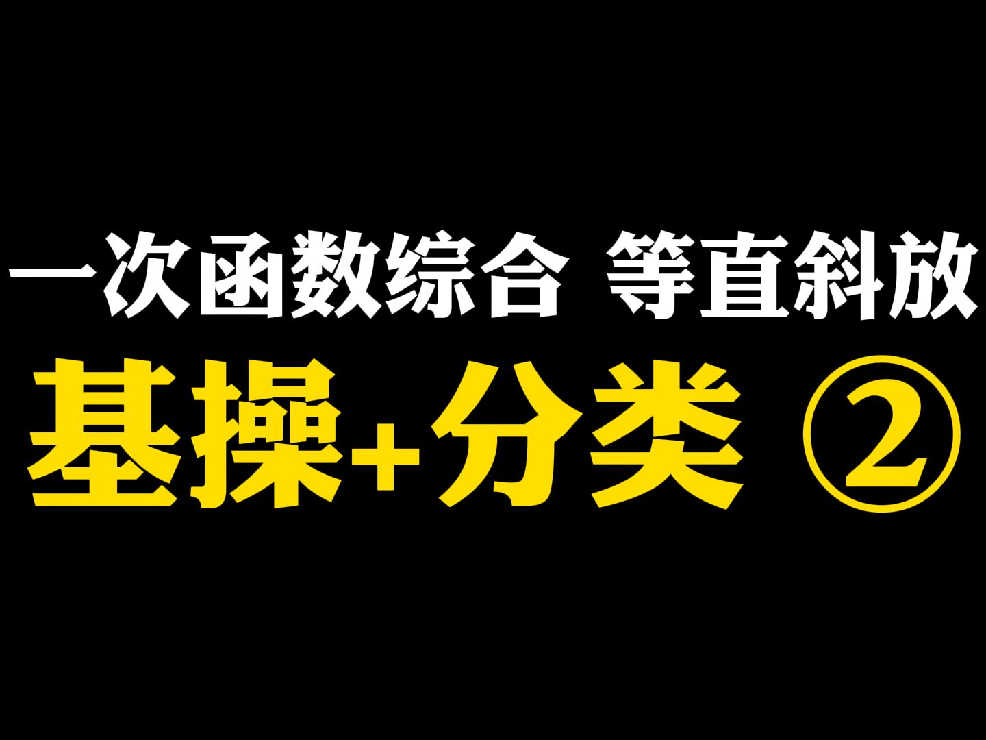 【初中数学】一次函数综合 等直斜放基操+分类②哔哩哔哩bilibili