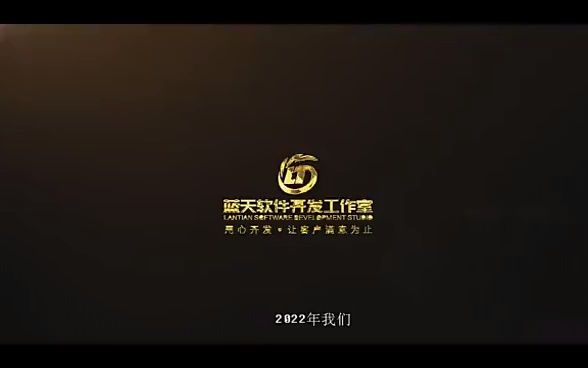 2022年蓝天软件开发工作室宣传片哔哩哔哩bilibili