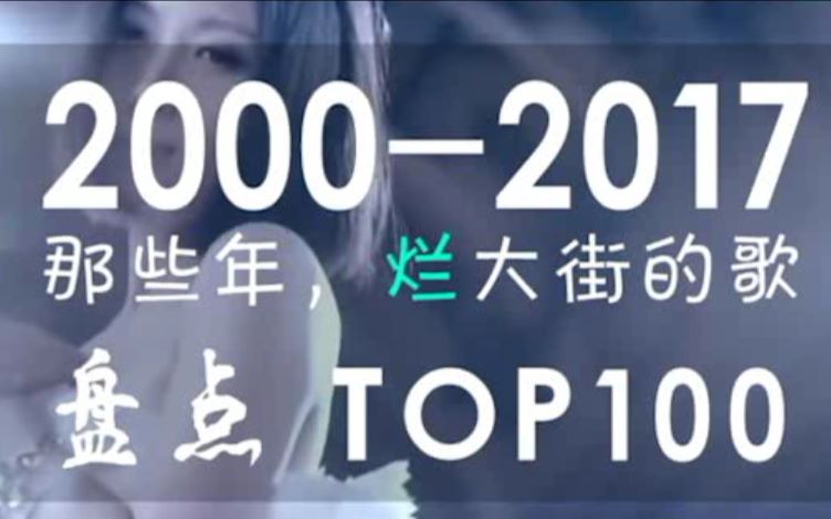 【华语经典】【第二集】那些年我们听过的华语金曲TOP100 (20002017)哔哩哔哩bilibili