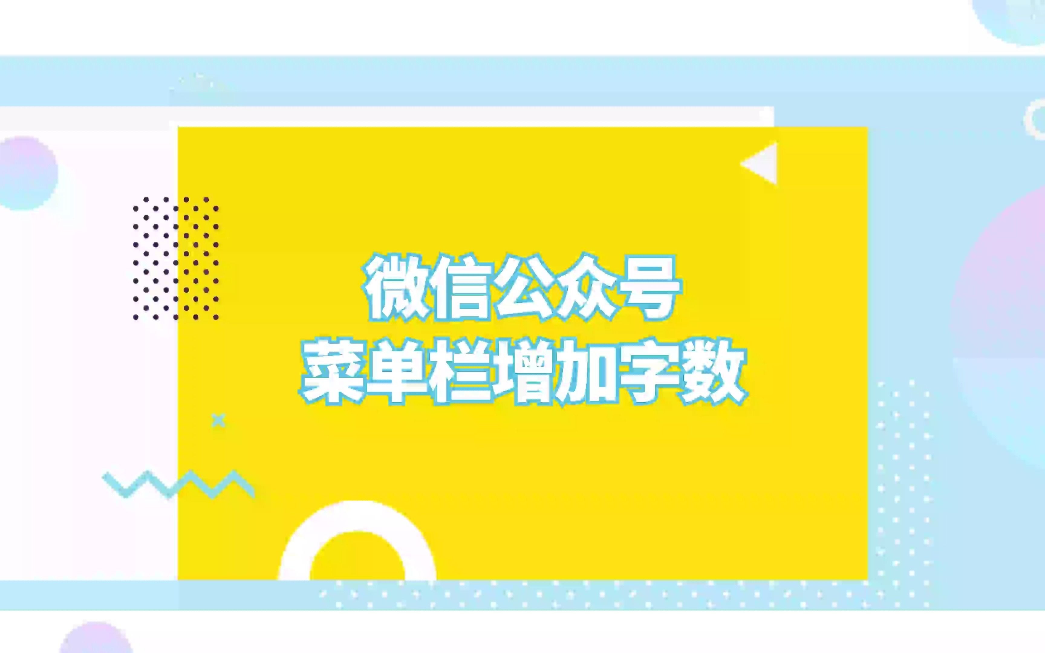 微信公众号的菜单栏怎么设置5个字?(仅限订阅号)哔哩哔哩bilibili