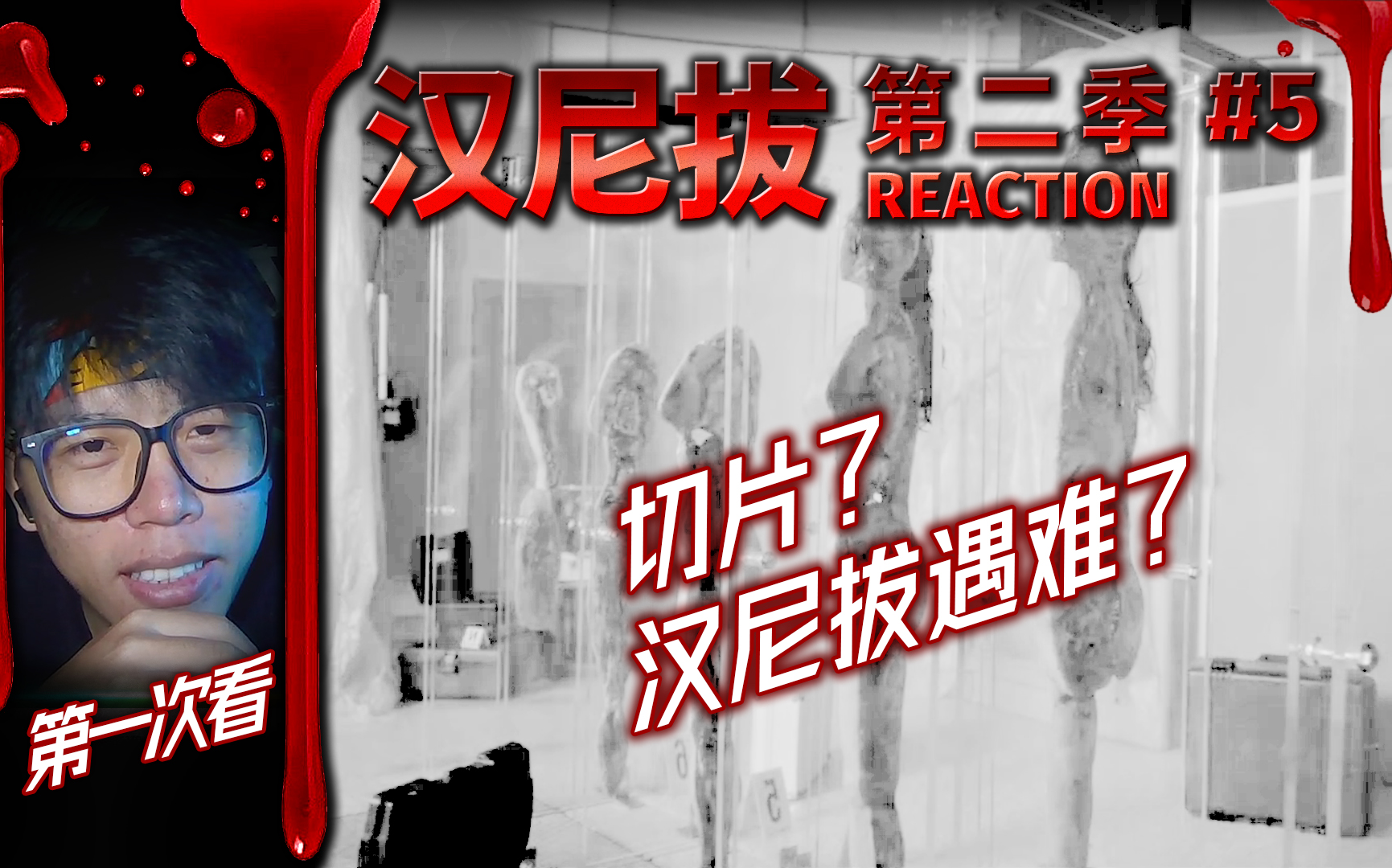 【第一次看《汉尼拔第二季》第5集reaction】人体切片+汉尼拔受难记哔哩哔哩bilibili