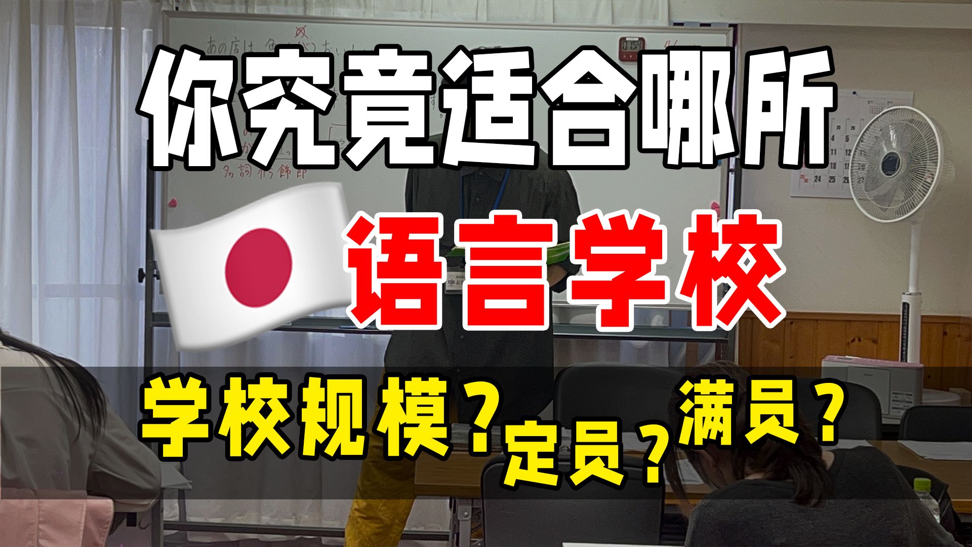 日本语言学校规模越大越好?定员制又是什么意思?日本留学干货哔哩哔哩bilibili