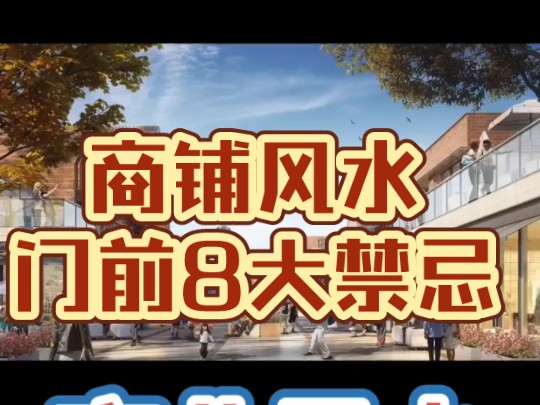 商铺风水门前8大禁忌