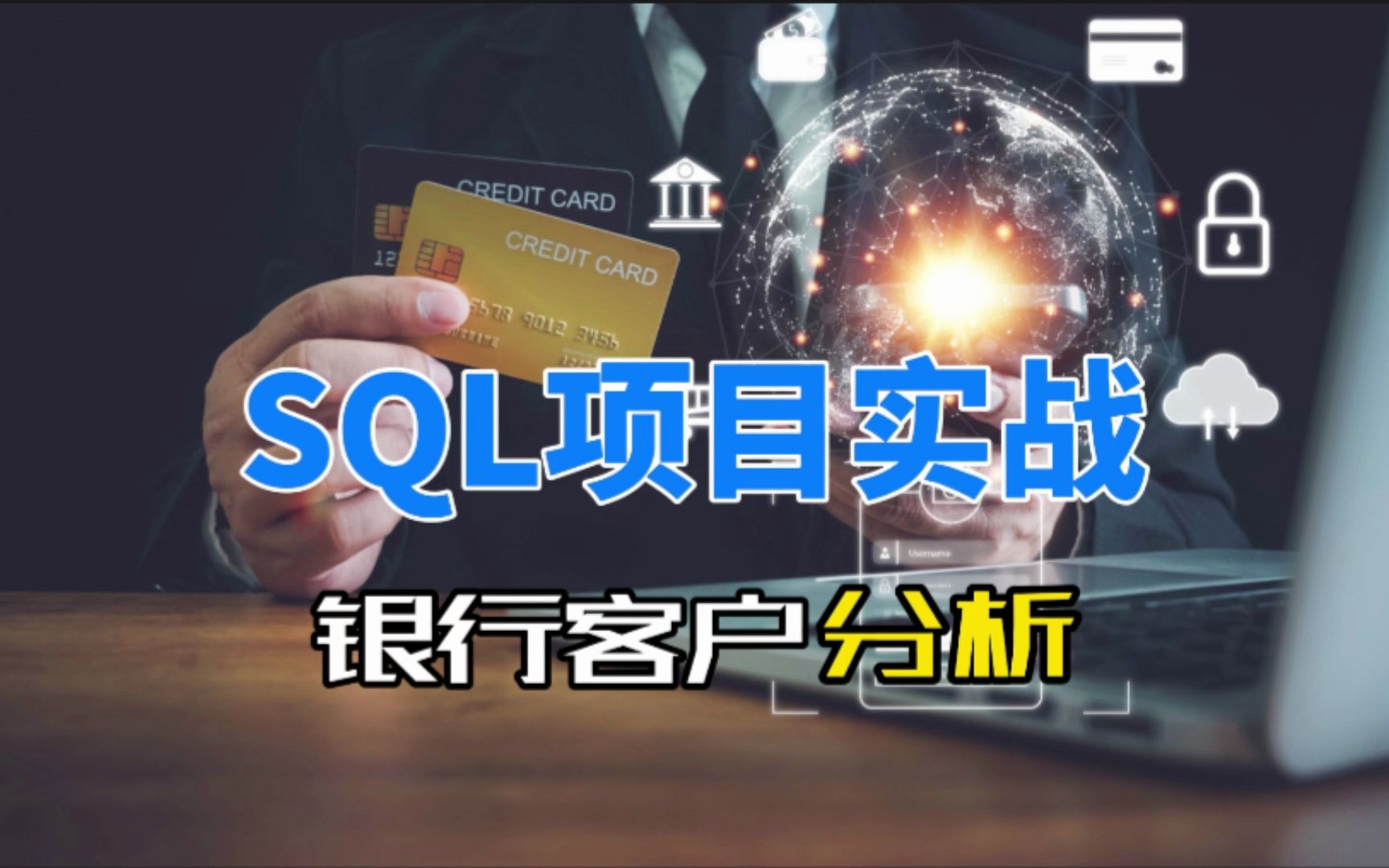 SQL项目实战:银行客户分析哔哩哔哩bilibili