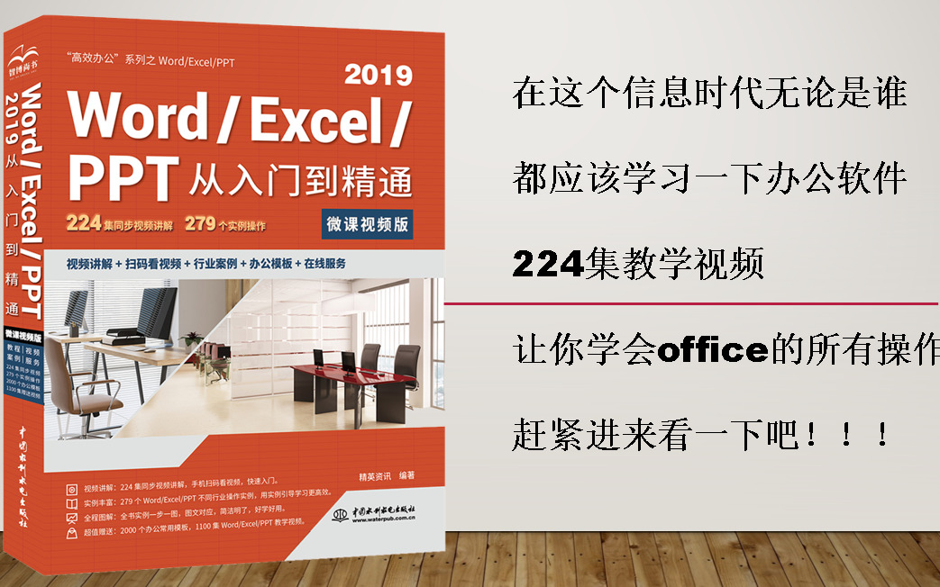 [图]Word/Excel/PPT从入门到精通224集同步视频，279个实例操作，书中附送2000个办公常用模板以及1100集Word/Excel/PPT教学视频