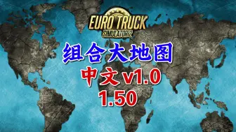 Download Video: 【欧卡2MOD】1.50 组合世界大地图 中文版 v1.0