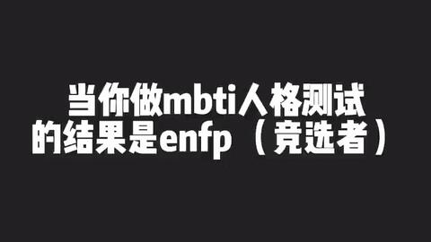 Mbti Mbti职业性格测试 Mbti人类图鉴 Enfp 你用什么谋生方式 我不关心 我想知道你是否愿意像傻瓜一样不顾风险 为了爱 梦想 还有 哔哩哔哩