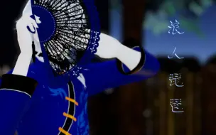 Télécharger la video: 【MMD刀剑乱舞】◇ 浪人琵琶 ◇【鹤丸国永】