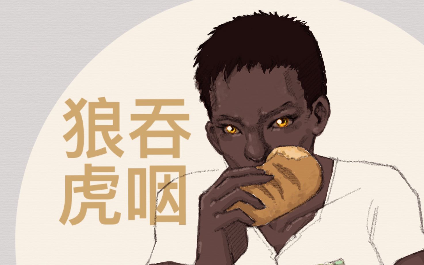 【骁】-kenshi~珠儿~只是在酒馆人群之中多看了你一眼狼吞虎咽的样子