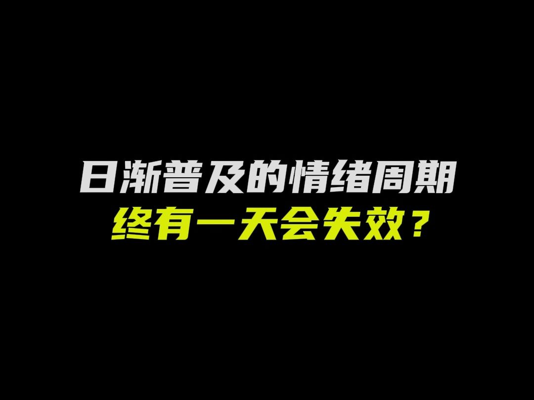 [图]日渐普及的情绪周期，终有一天会失效？#短线交易#情绪周期#股票