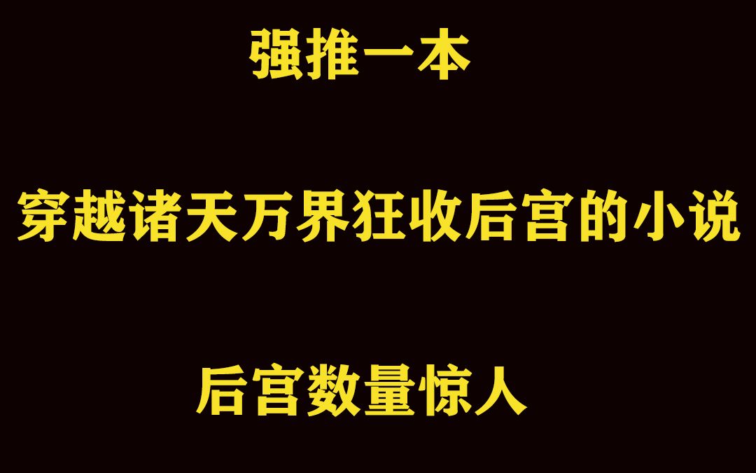 [图]强推一本主角穿越诸天万界狂收后宫的小说