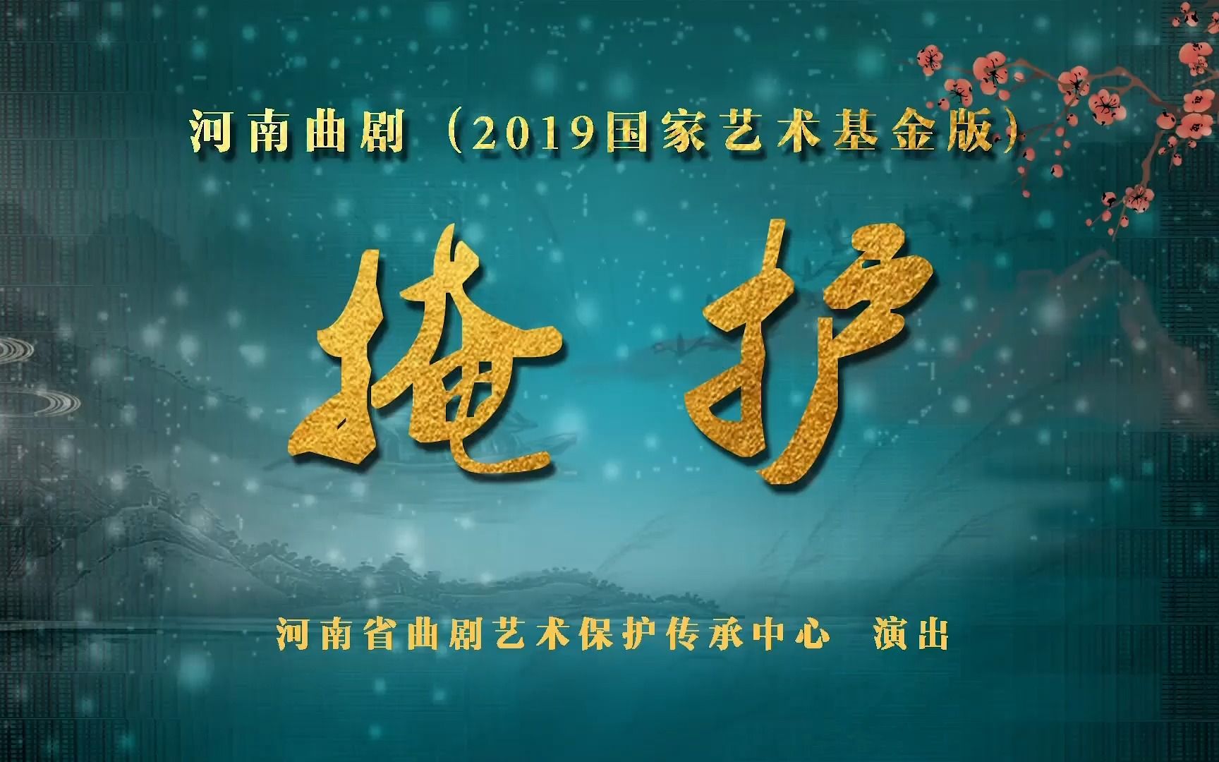 河南曲剧(2019国家艺术基金版)《掩护》导演罗云 主演晋红娟 李亚军哔哩哔哩bilibili