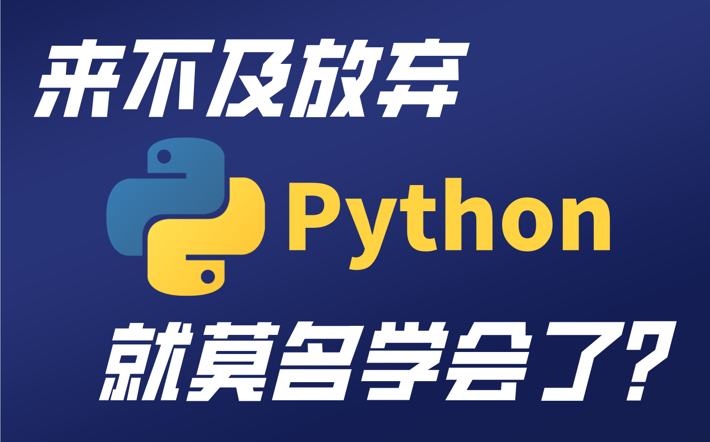 [图]四十分钟Python快速入门 | 无废话且清晰流畅 | 手敲键盘 | 停止东奔西走赶快入坑吧~