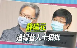 Download Video: 薛瑞元遭绿营人士狠批，比“猪队友”还猪，陈时中被迫打太极