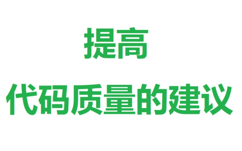 《推荐》【提高代码质量的建议:大部分内容Java、C#通用】更新中(仅供参考,侵删)哔哩哔哩bilibili